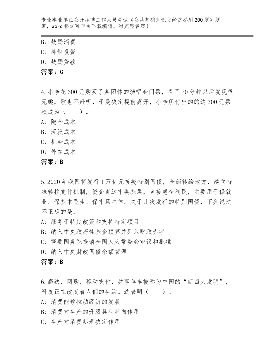 2024年湖北省嘉鱼县事业单位公开招聘工作人员考试《公共基础知识之经济必刷200题》（考点梳理）_第2页