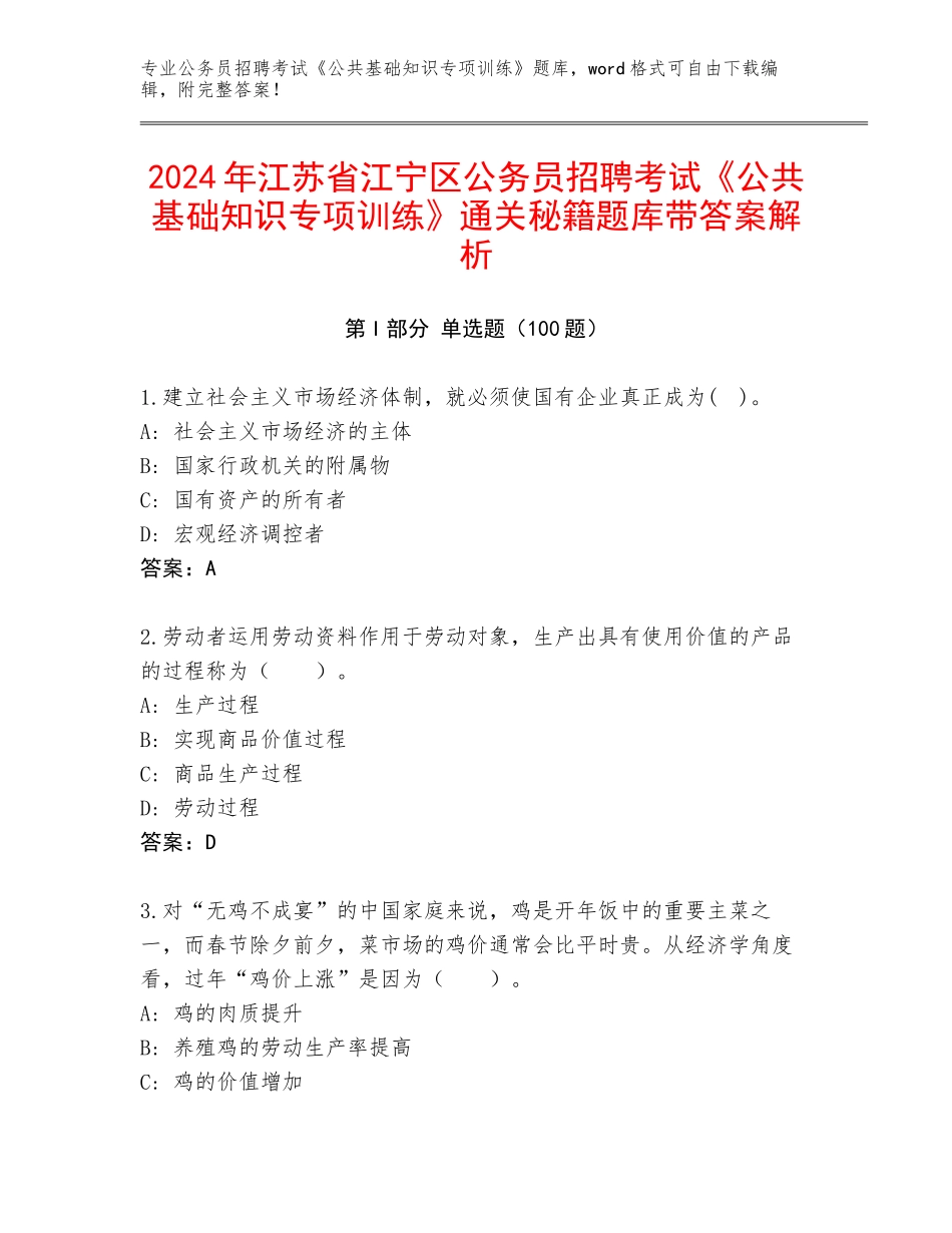 2024年江苏省江宁区公务员招聘考试《公共基础知识专项训练》通关秘籍题库带答案解析_第1页