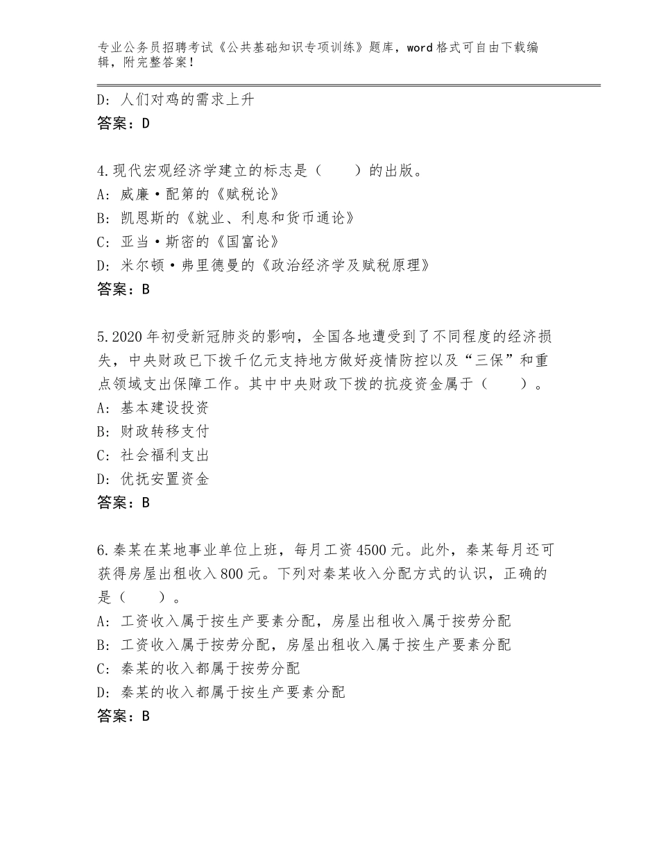 2024年江苏省江宁区公务员招聘考试《公共基础知识专项训练》通关秘籍题库带答案解析_第2页