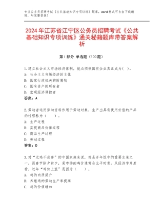 2024年江苏省江宁区公务员招聘考试《公共基础知识专项训练》通关秘籍题库带答案解析