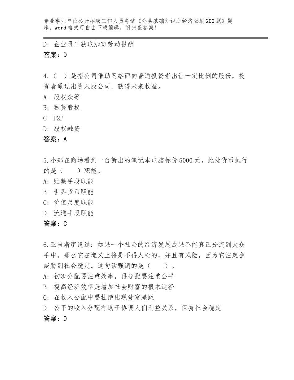 2024年江苏省武进区事业单位公开招聘工作人员考试《公共基础知识之经济必刷200题》完整题库【基础题】_第2页