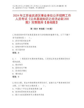 2024年江苏省武进区事业单位公开招聘工作人员考试《公共基础知识之经济必刷200题》完整题库【基础题】