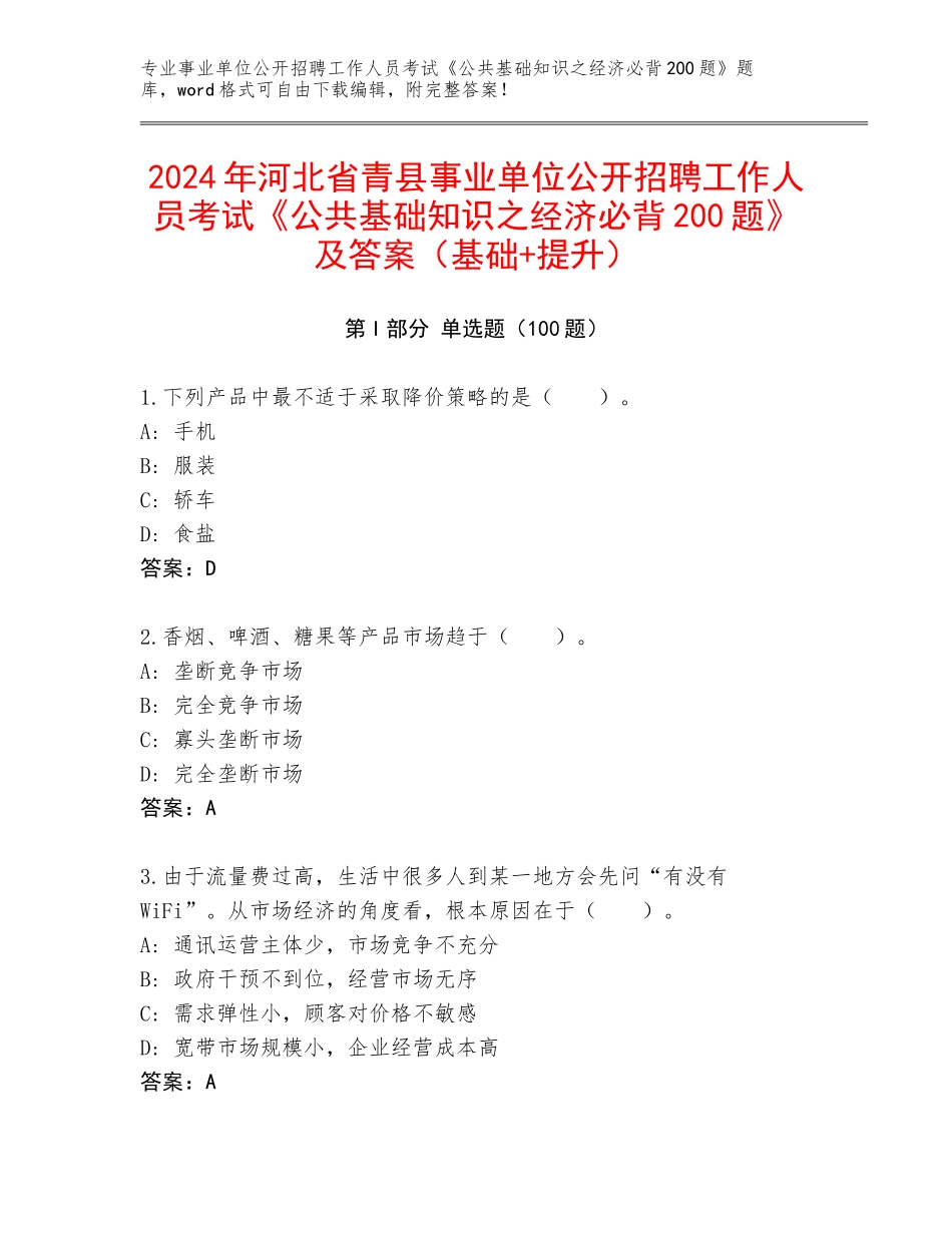 2024年河北省青县事业单位公开招聘工作人员考试《公共基础知识之经济必背200题》及答案（基础+提升）_第1页