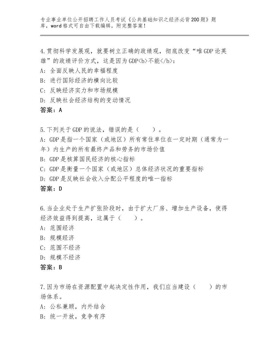 2024年河北省青县事业单位公开招聘工作人员考试《公共基础知识之经济必背200题》及答案（基础+提升）_第2页