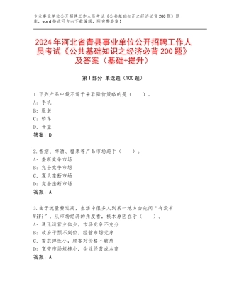 2024年河北省青县事业单位公开招聘工作人员考试《公共基础知识之经济必背200题》及答案（基础+提升）
