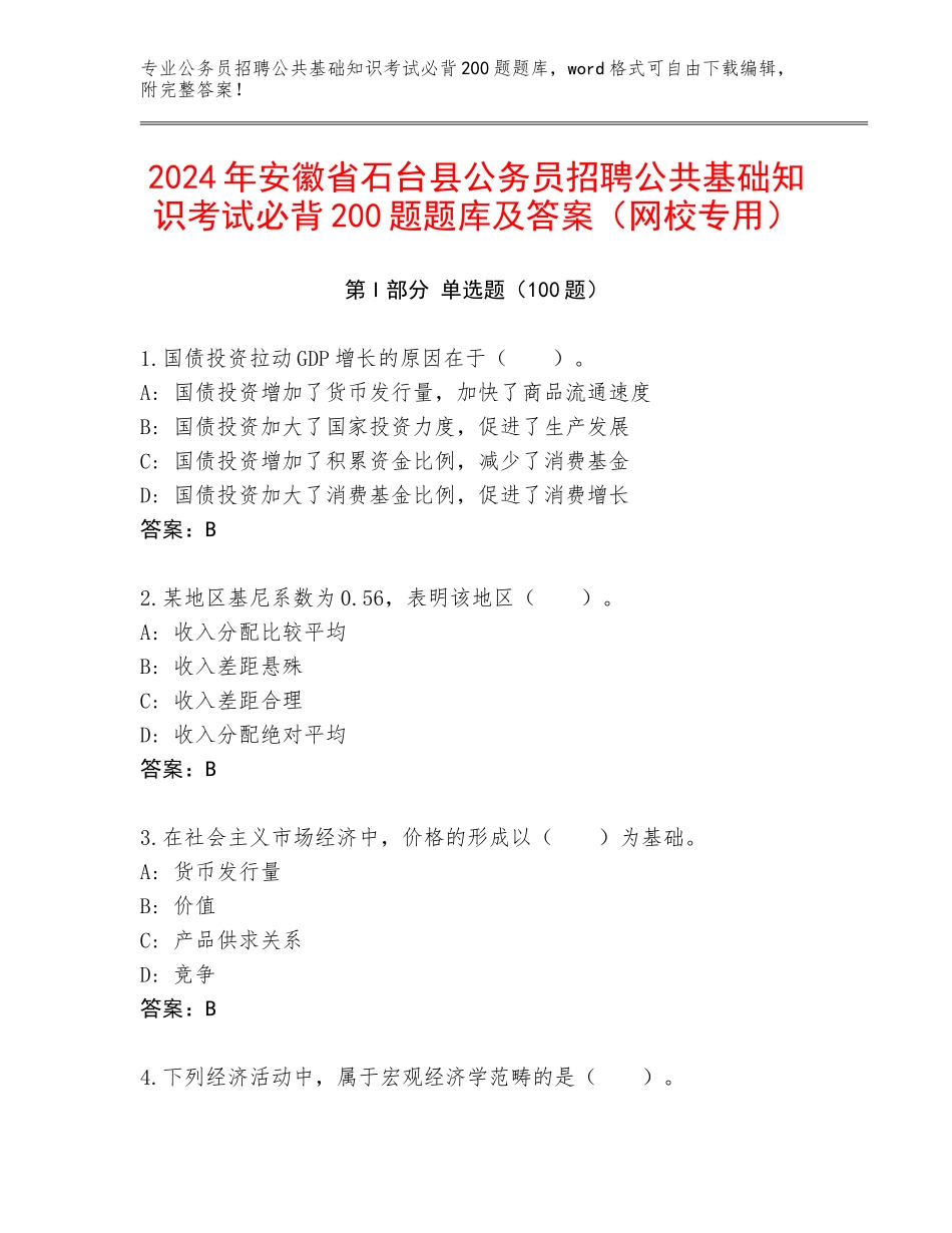 2024年安徽省石台县公务员招聘公共基础知识考试必背200题题库及答案（网校专用）_第1页