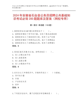 2024年安徽省石台县公务员招聘公共基础知识考试必背200题题库及答案（网校专用）