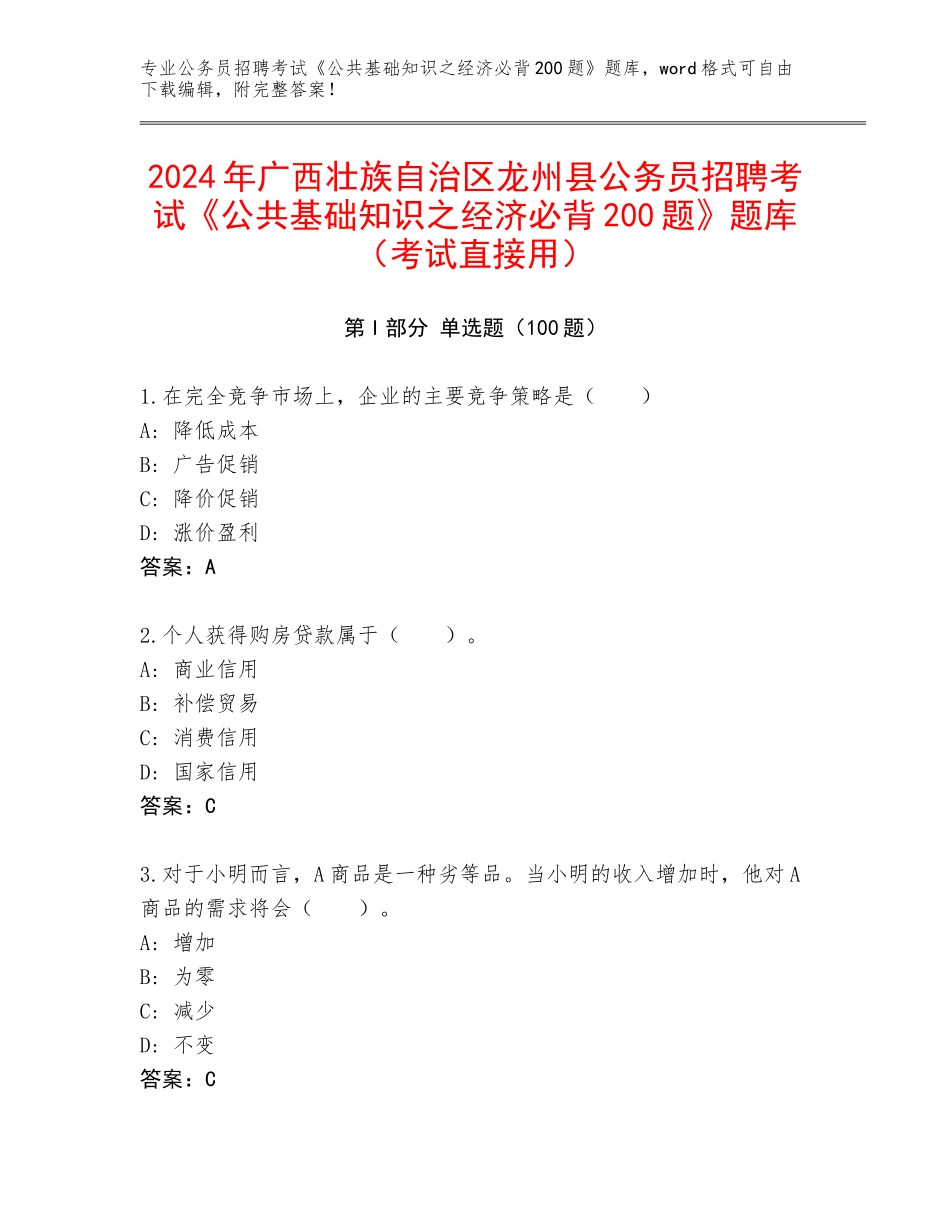 2024年广西壮族自治区龙州县公务员招聘考试《公共基础知识之经济必背200题》题库（考试直接用）_第1页