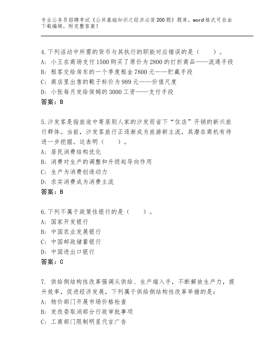 2024年广西壮族自治区龙州县公务员招聘考试《公共基础知识之经济必背200题》题库（考试直接用）_第2页