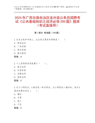 2024年广西壮族自治区龙州县公务员招聘考试《公共基础知识之经济必背200题》题库（考试直接用）