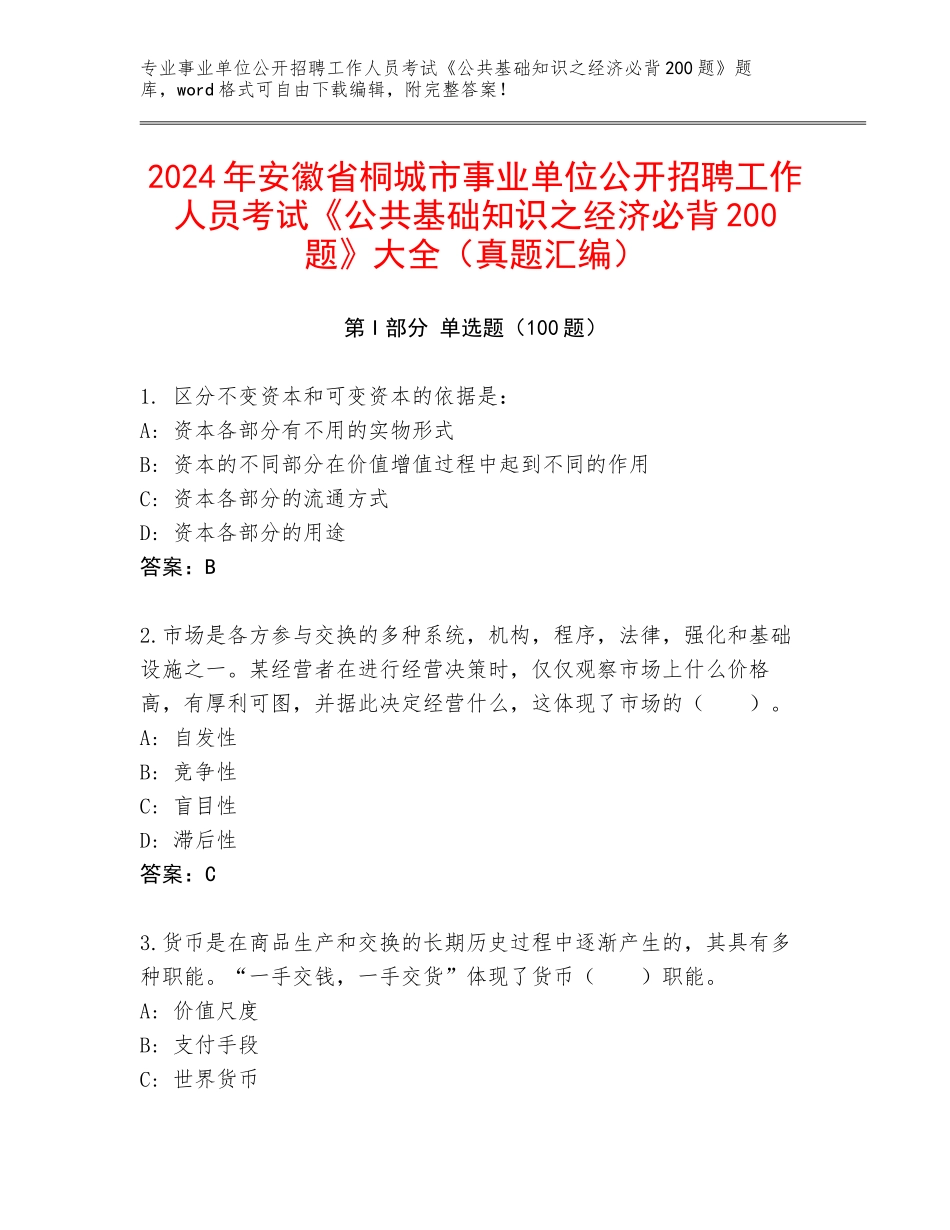 2024年安徽省桐城市事业单位公开招聘工作人员考试《公共基础知识之经济必背200题》大全（真题汇编）_第1页
