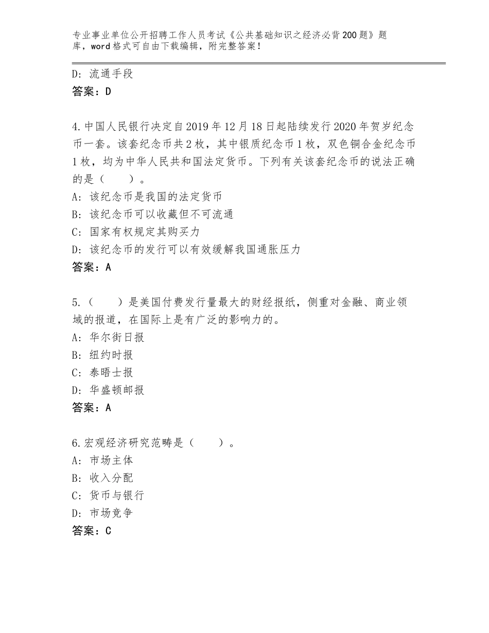 2024年安徽省桐城市事业单位公开招聘工作人员考试《公共基础知识之经济必背200题》大全（真题汇编）_第2页