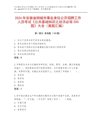2024年安徽省桐城市事业单位公开招聘工作人员考试《公共基础知识之经济必背200题》大全（真题汇编）