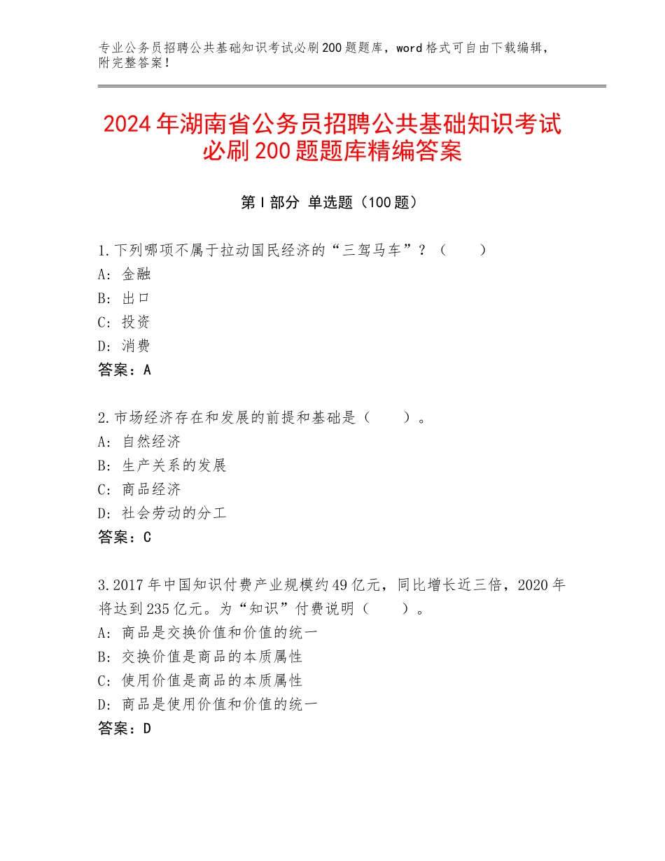 2024年湖南省公务员招聘公共基础知识考试必刷200题题库精编答案_第1页