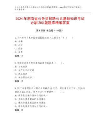 2024年湖南省公务员招聘公共基础知识考试必刷200题题库精编答案