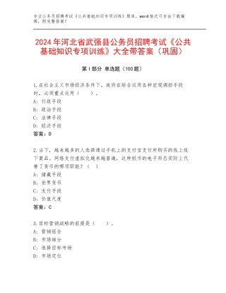 2024年河北省武强县公务员招聘考试《公共基础知识专项训练》大全带答案（巩固）