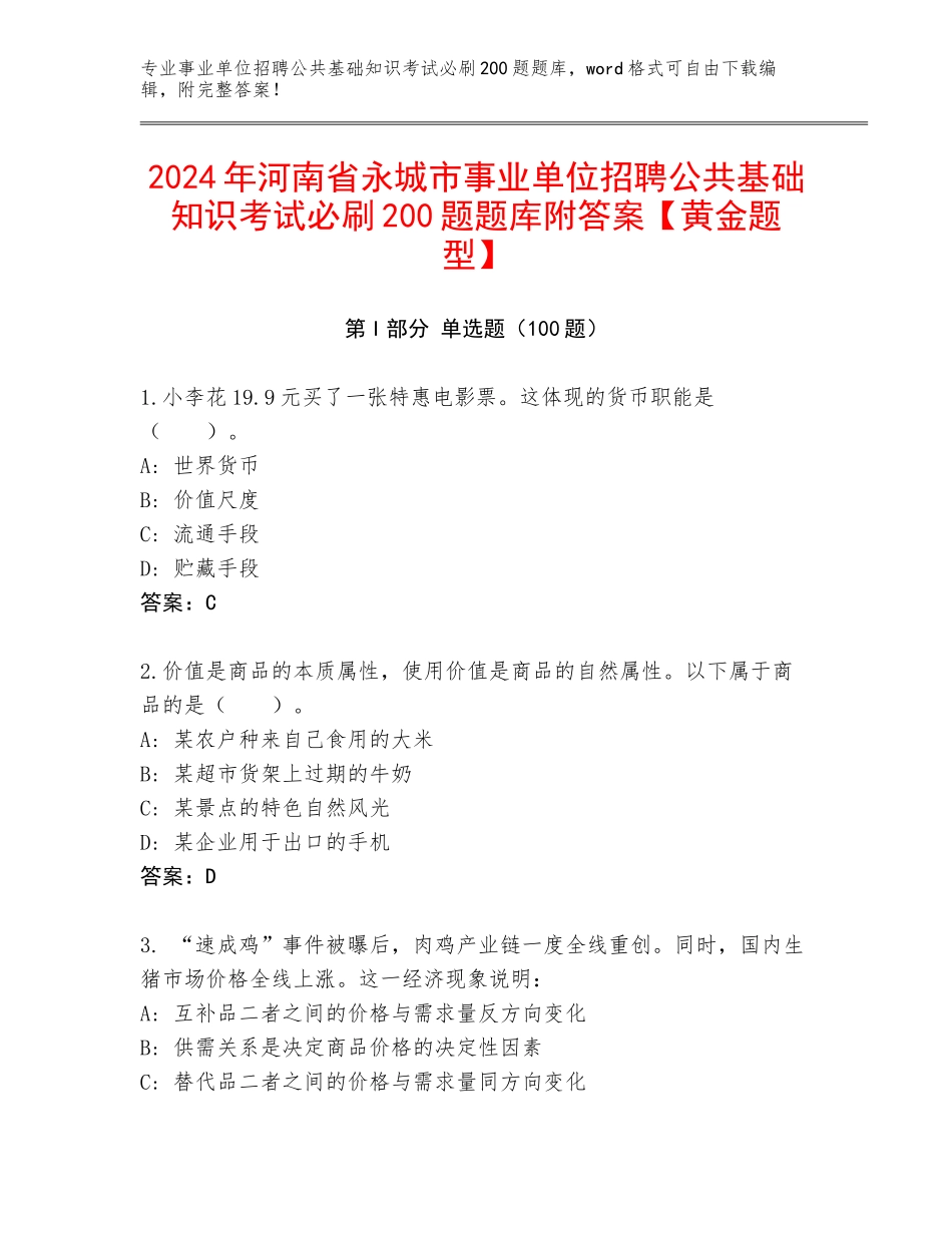 2024年河南省永城市事业单位招聘公共基础知识考试必刷200题题库附答案【黄金题型】_第1页