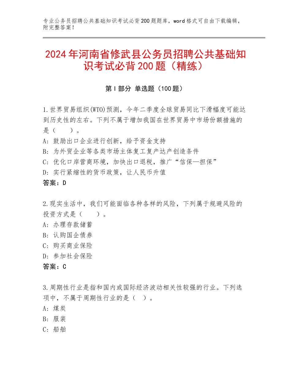 2024年河南省修武县公务员招聘公共基础知识考试必背200题（精练）_第1页