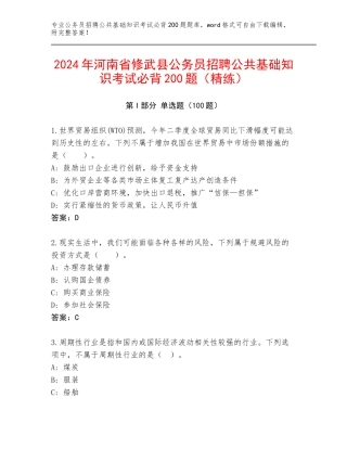 2024年河南省修武县公务员招聘公共基础知识考试必背200题（精练）