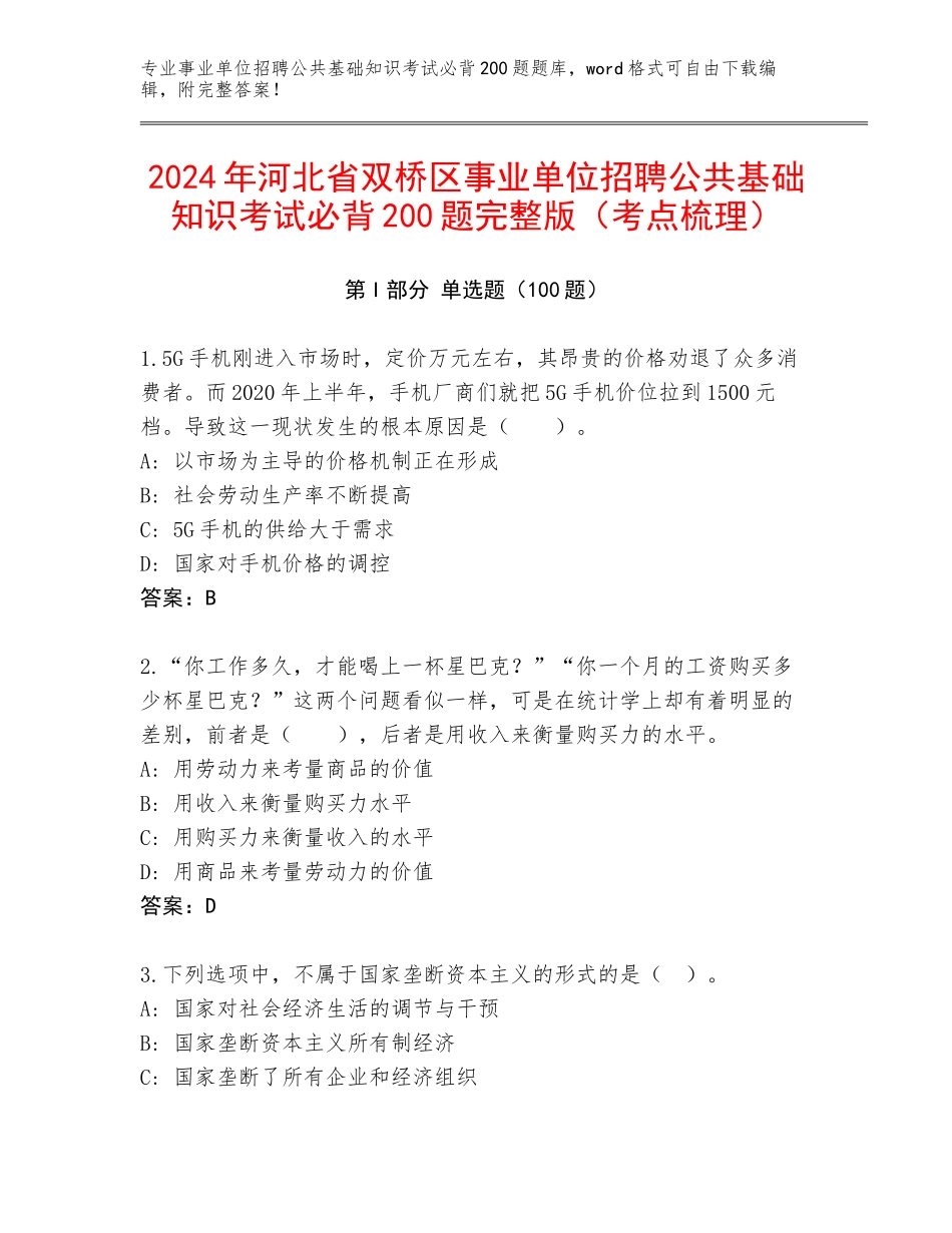 2024年河北省双桥区事业单位招聘公共基础知识考试必背200题完整版（考点梳理）_第1页