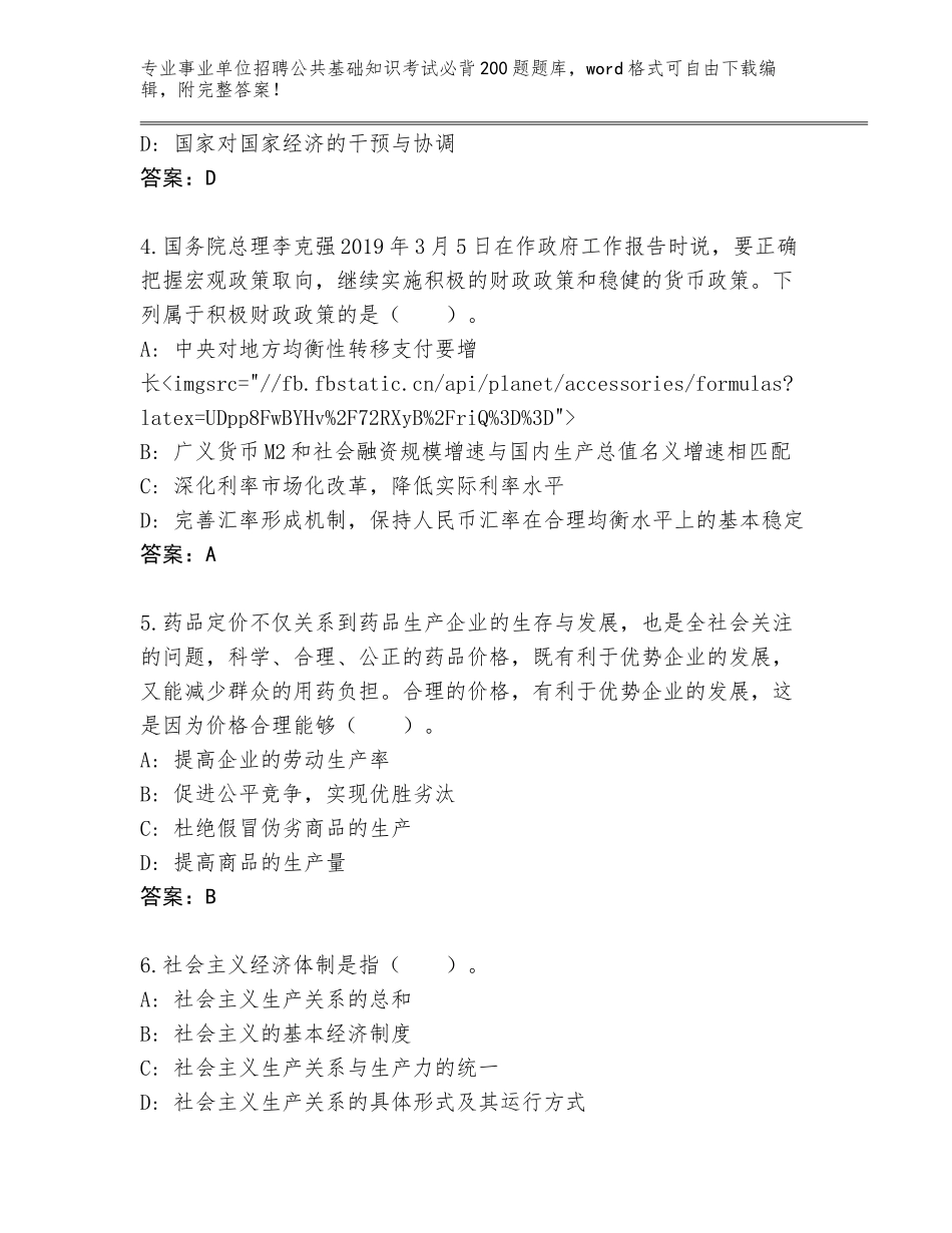 2024年河北省双桥区事业单位招聘公共基础知识考试必背200题完整版（考点梳理）_第2页