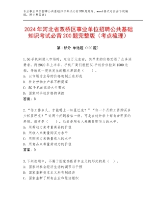 2024年河北省双桥区事业单位招聘公共基础知识考试必背200题完整版（考点梳理）