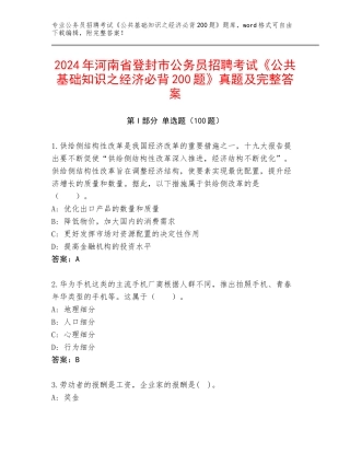 2024年河南省登封市公务员招聘考试《公共基础知识之经济必背200题》真题及完整答案