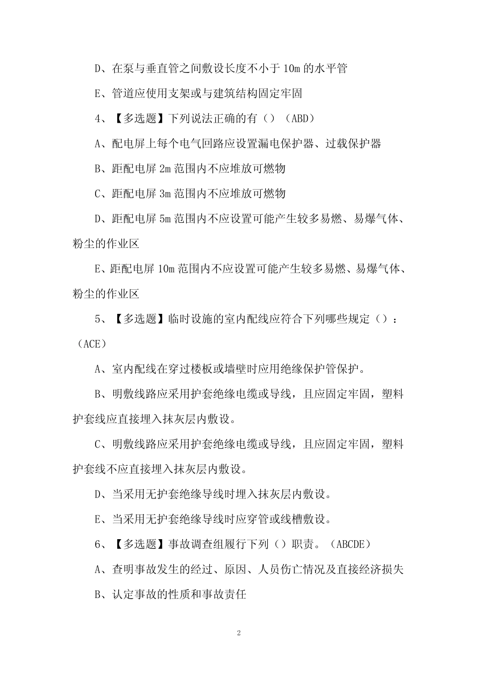 2024年安全员B证新版试题及答案_第2页