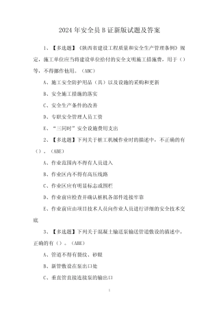 2024年安全员B证新版试题及答案
