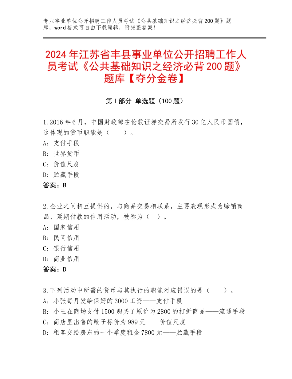 2024年江苏省丰县事业单位公开招聘工作人员考试《公共基础知识之经济必背200题》题库【夺分金卷】_第1页