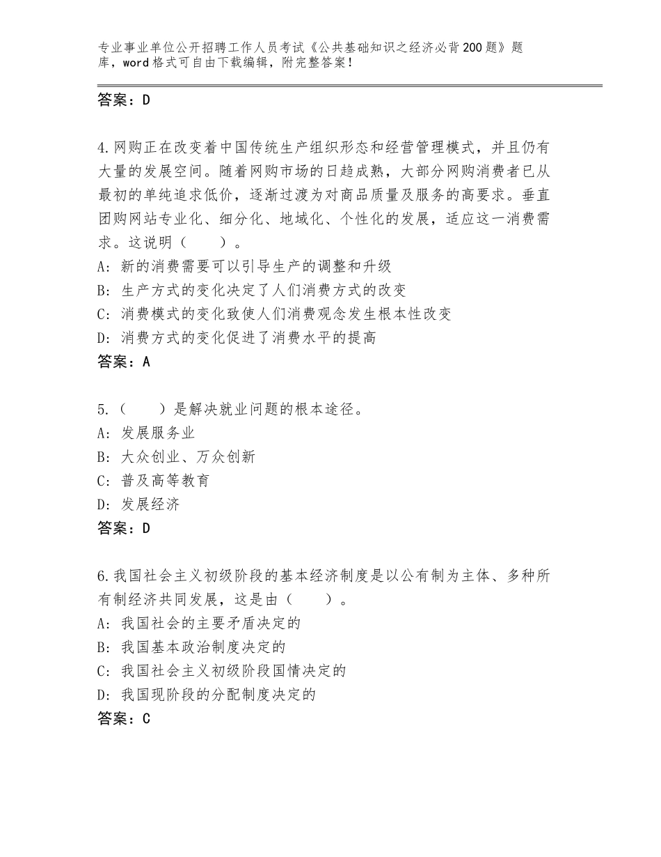 2024年江苏省丰县事业单位公开招聘工作人员考试《公共基础知识之经济必背200题》题库【夺分金卷】_第2页