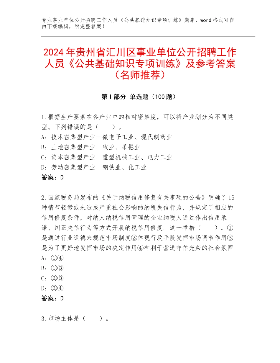 2024年贵州省汇川区事业单位公开招聘工作人员《公共基础知识专项训练》及参考答案（名师推荐）_第1页