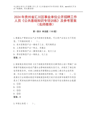 2024年贵州省汇川区事业单位公开招聘工作人员《公共基础知识专项训练》及参考答案（名师推荐）