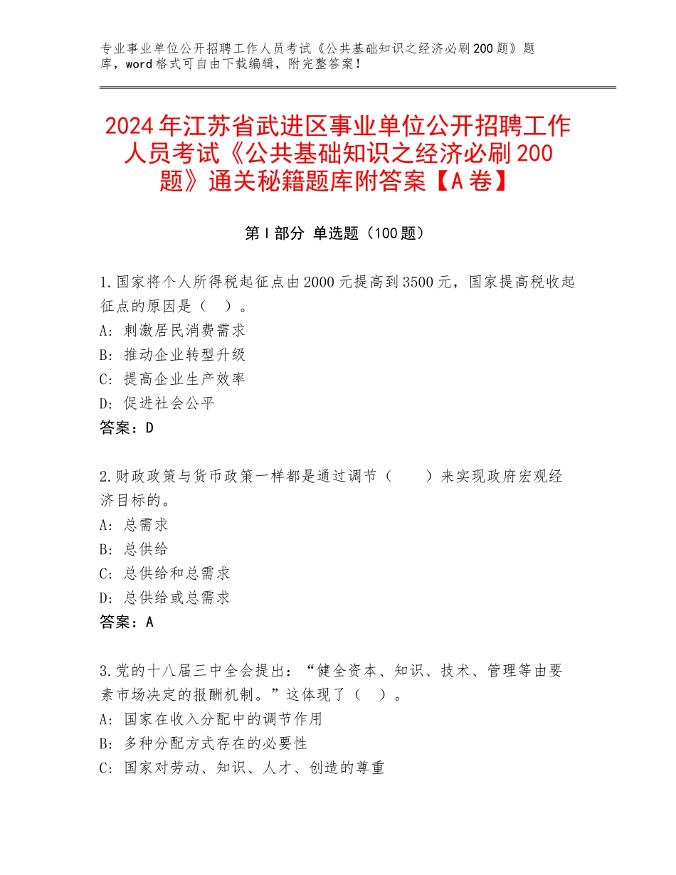 2024年江苏省武进区事业单位公开招聘工作人员考试《公共基础知识之经济必刷200题》通关秘籍题库附答案【A卷】_第1页