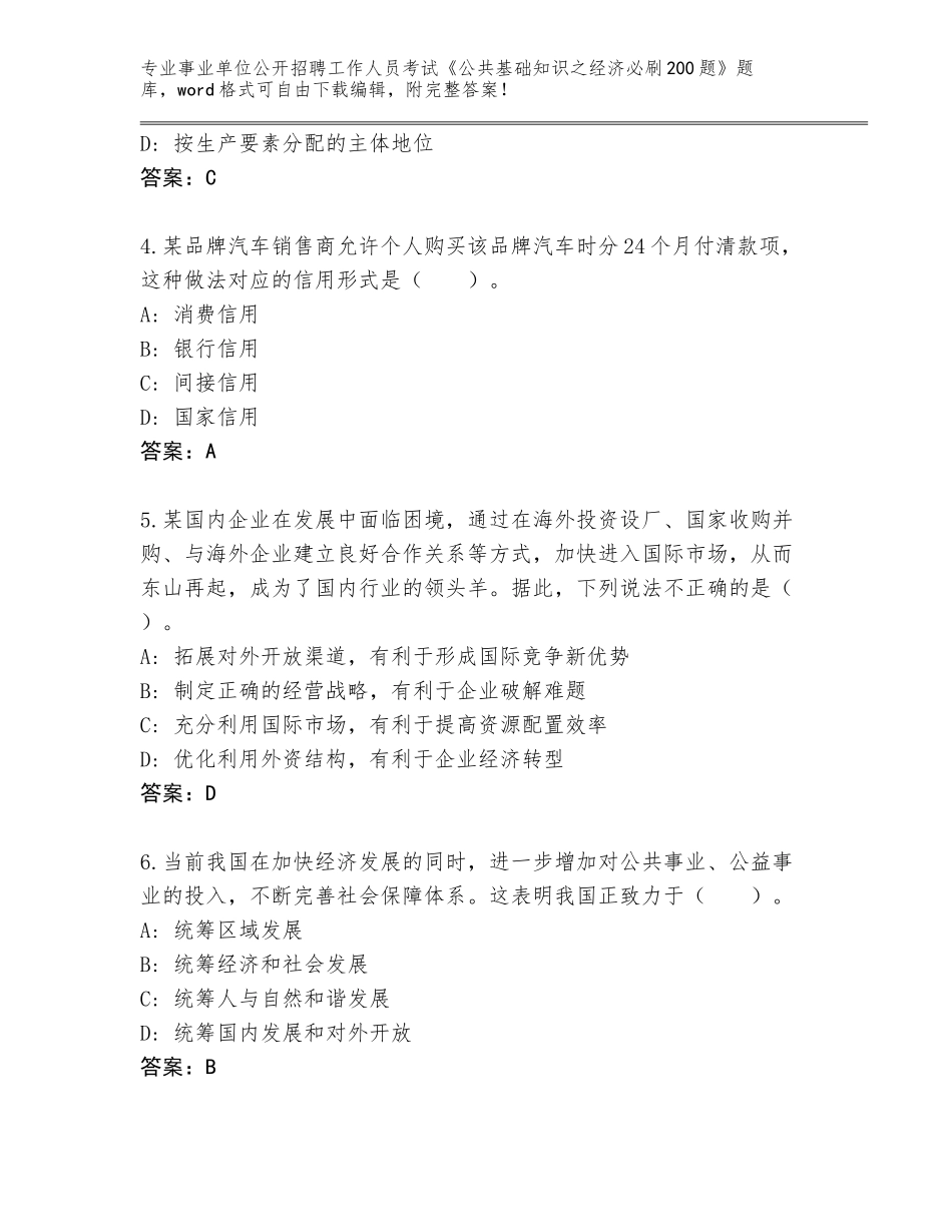 2024年江苏省武进区事业单位公开招聘工作人员考试《公共基础知识之经济必刷200题》通关秘籍题库附答案【A卷】_第2页