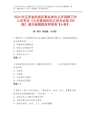 2024年江苏省武进区事业单位公开招聘工作人员考试《公共基础知识之经济必刷200题》通关秘籍题库附答案【A卷】