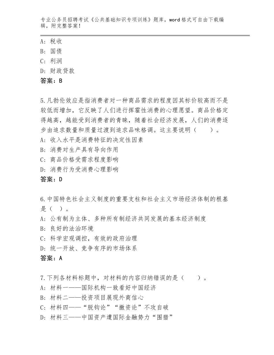 2024年贵州省黎平县公务员招聘考试《公共基础知识专项训练》题库（考点梳理）_第2页