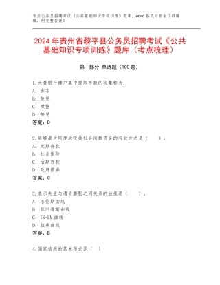 2024年贵州省黎平县公务员招聘考试《公共基础知识专项训练》题库（考点梳理）