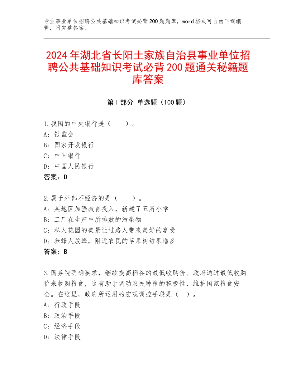 2024年湖北省长阳土家族自治县事业单位招聘公共基础知识考试必背200题通关秘籍题库答案_第1页