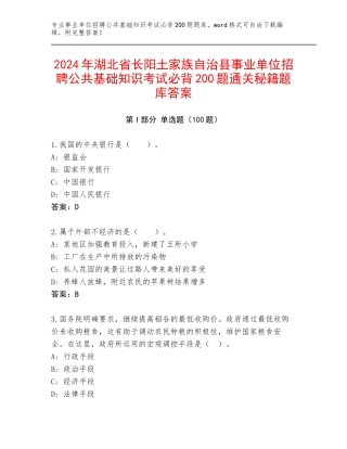 2024年湖北省长阳土家族自治县事业单位招聘公共基础知识考试必背200题通关秘籍题库答案