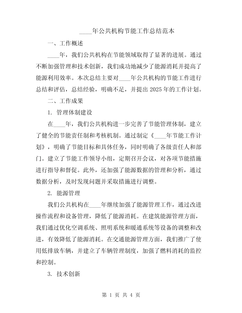 2024年公共机构节能工作总结范本_第1页