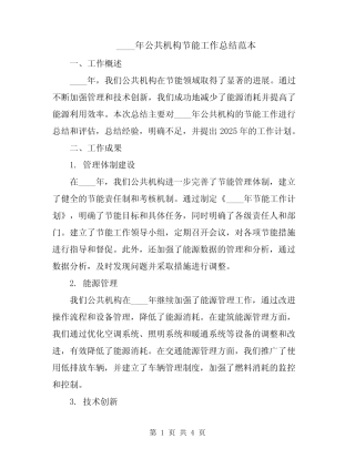 2024年公共机构节能工作总结范本
