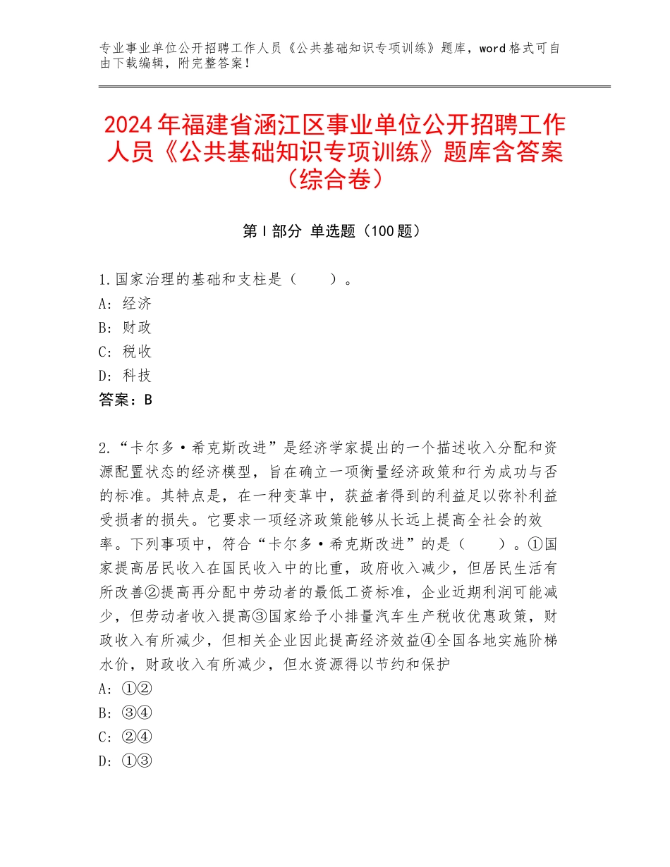 2024年福建省涵江区事业单位公开招聘工作人员《公共基础知识专项训练》题库含答案（综合卷）_第1页
