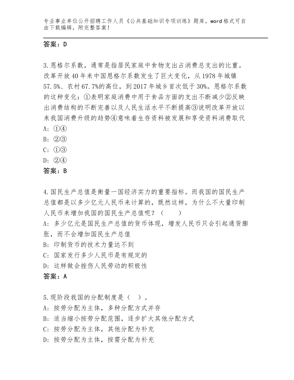 2024年福建省涵江区事业单位公开招聘工作人员《公共基础知识专项训练》题库含答案（综合卷）_第2页