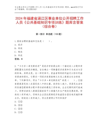 2024年福建省涵江区事业单位公开招聘工作人员《公共基础知识专项训练》题库含答案（综合卷）