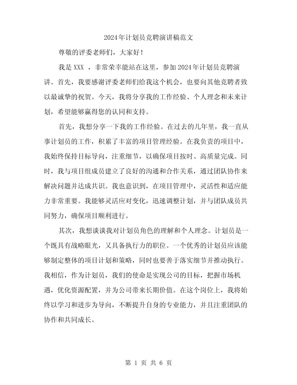 2024年计划员竞聘演讲稿范文(3篇)_第1页