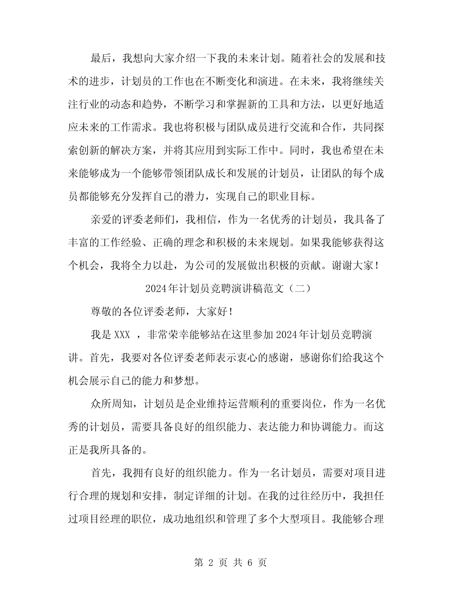 2024年计划员竞聘演讲稿范文(3篇)_第2页