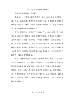 2024年计划员竞聘演讲稿范文(3篇)