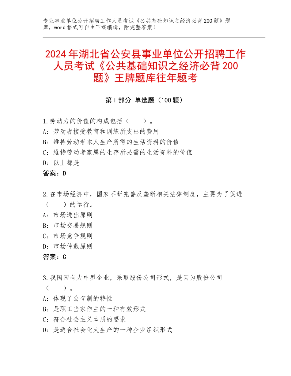 2024年湖北省公安县事业单位公开招聘工作人员考试《公共基础知识之经济必背200题》王牌题库往年题考_第1页