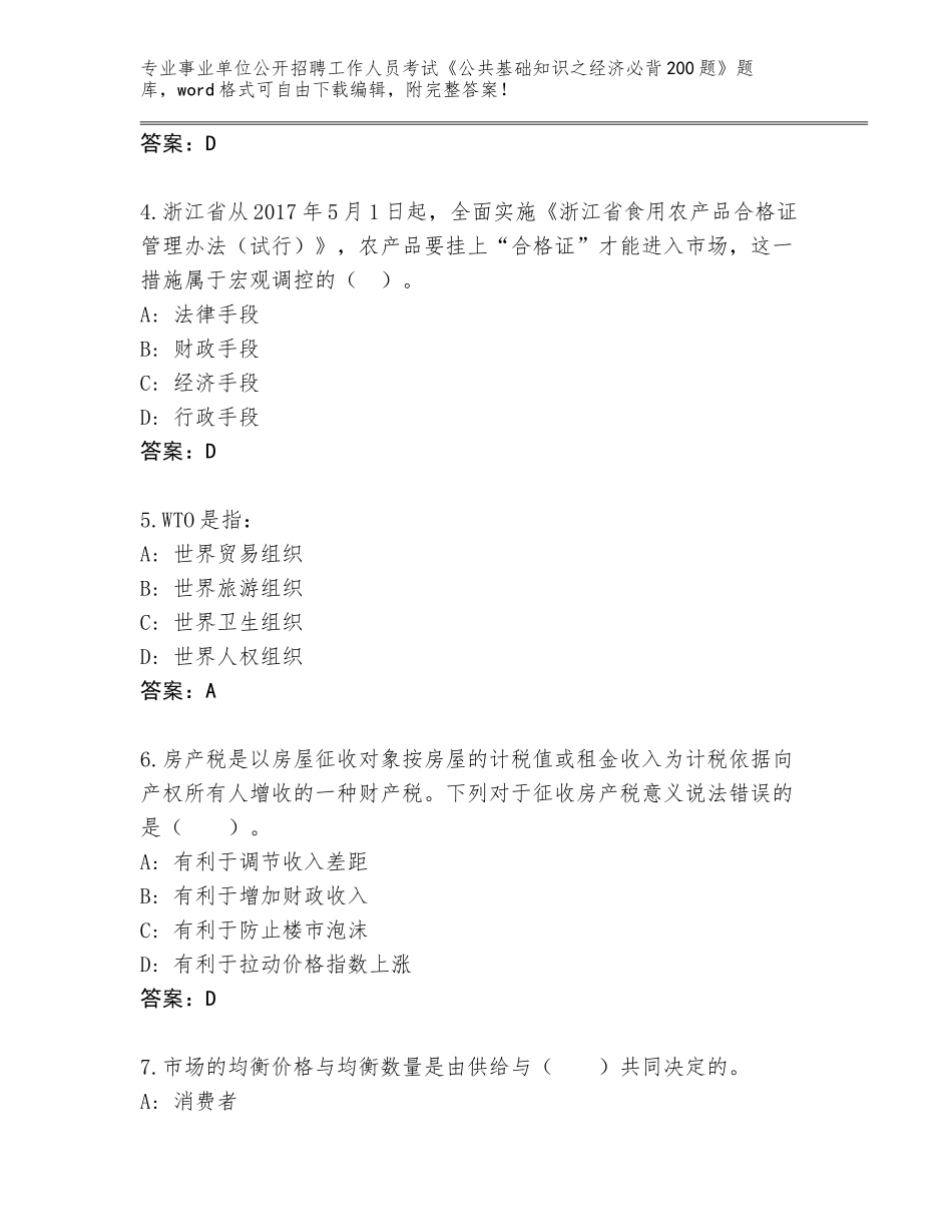 2024年湖北省公安县事业单位公开招聘工作人员考试《公共基础知识之经济必背200题》王牌题库往年题考_第2页